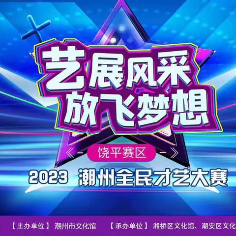 “艺展风采 放飞梦想”——2023潮州全民才艺大赛（饶平赛区选拔赛）成功举办