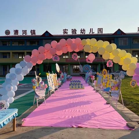 🌸🌸“遇见你，欲渐美好”🎉🎉～～蕲春县第三幼儿园漕河实验园区开园典礼