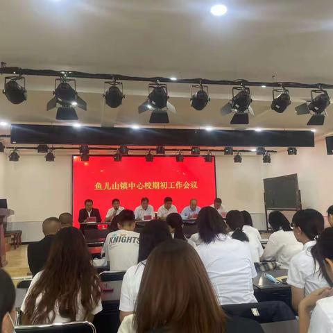 秋时携道归来，且待初心始终——鱼儿山镇中心校2023-2024学年第一学期期初工作会议