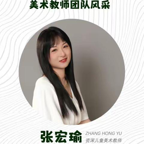 金牌美术教师—张宏瑜