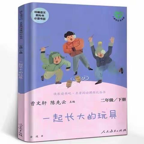 《一起长大的玩具》读书交流会