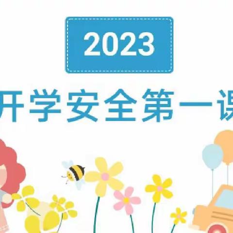 开学第一课，安全每一刻——青安坪中心完小2023年秋季开学安全第一课活动