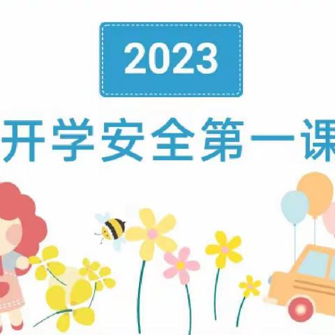 开学第一课，安全每一刻——青安坪中心完小2023年秋季开学安全第一课活动