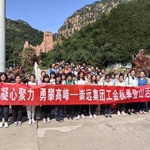 崇远集团工会“凝心聚力 勇攀高峰”秋季登山活动