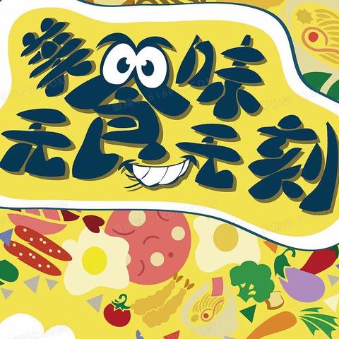 【北关幼儿园】的美食故事