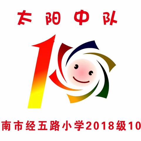 2018级10班 “太阳中队”成长记