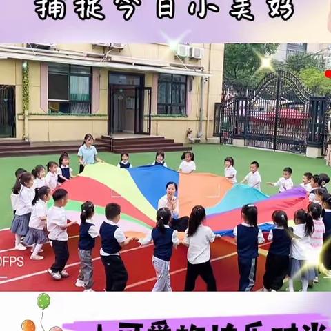 💕爱上幼儿园，快乐“美”一天