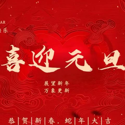 辞旧迎新 喜迎元旦 —扶余市第一中学2025年新年贺词