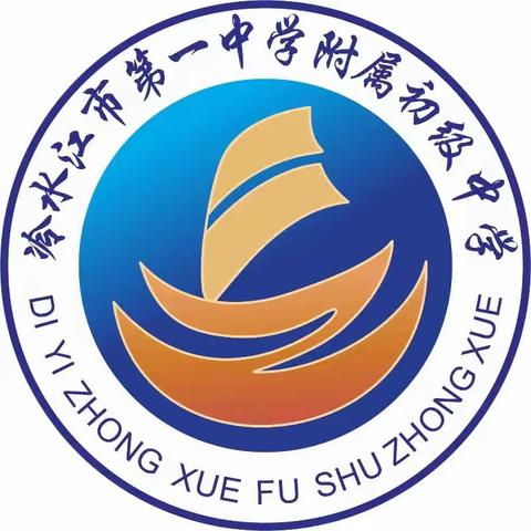 乘长风 破万里浪——冷水江市第一中学附属初级中学秋季开学典礼、期末表彰暨新教师欢迎仪式