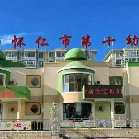 怀仁市第十幼儿园 ‍    2026年春季招生开始啦！