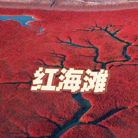 10.9号——17号世界红色海岸线——盘锦红海滩  神奇山水，枫叶之都——本溪（副本）