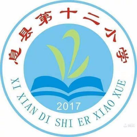 “感恩教师，伴我成长”──记息县第十二小学第一周主题队会