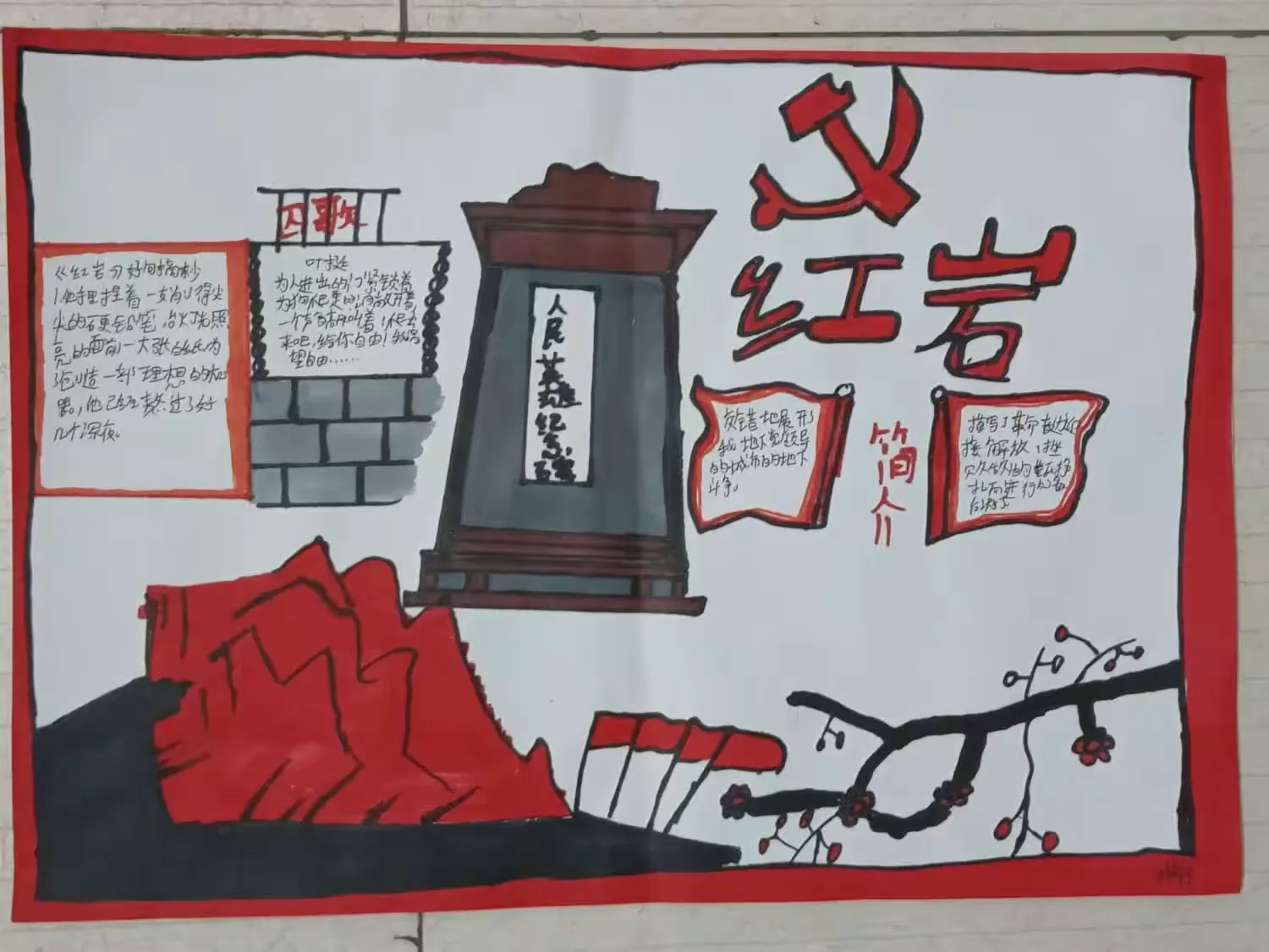 227班《红岩》手抄报展览