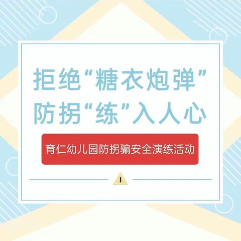 以“演”筑防，护“幼”成长——灵川育仁幼儿园防拐骗安全演练活动