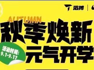 新世纪NK 秋季换新 元气开学好礼相送🎁🎁🎁