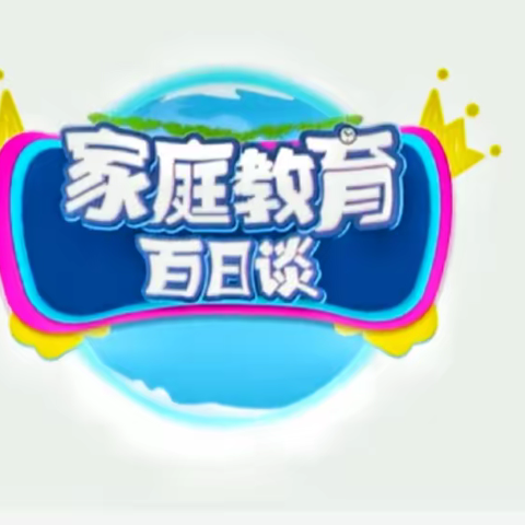 1年1班学习【家校直通驿站特别节目】家庭教育百日谈