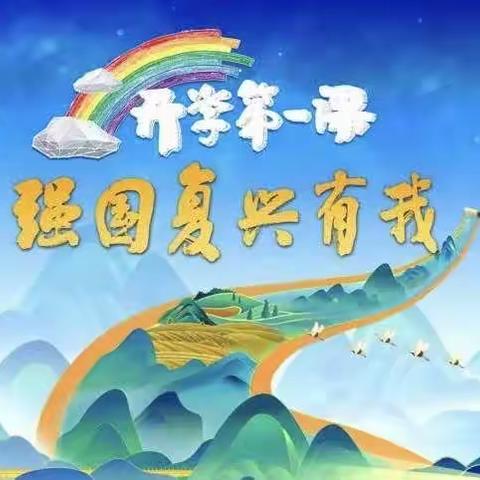 一起向未来 逐梦新征程