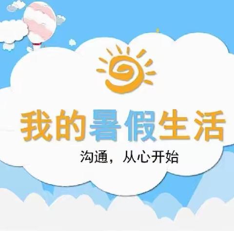 我的缤纷暑假生活                             文昌阁小学  三、五王雨彤