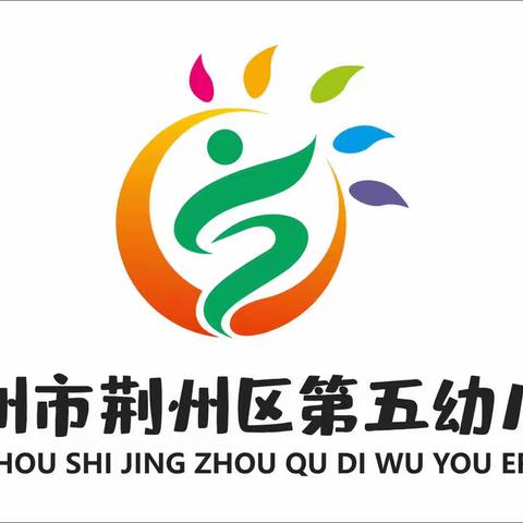 荆州区第五幼儿园秋季开学家长会