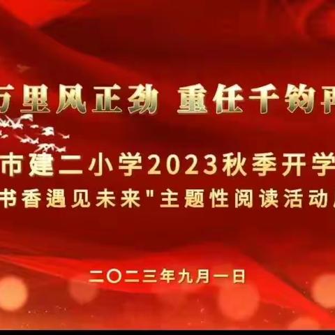 “征程万里风正劲，重任千钧再奋蹄”——天水市建设路第二小学2023年秋季开学典礼