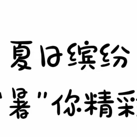 五年二班 德惠市第二实验小学夏日缤纷，“暑”你精彩—优秀作业展