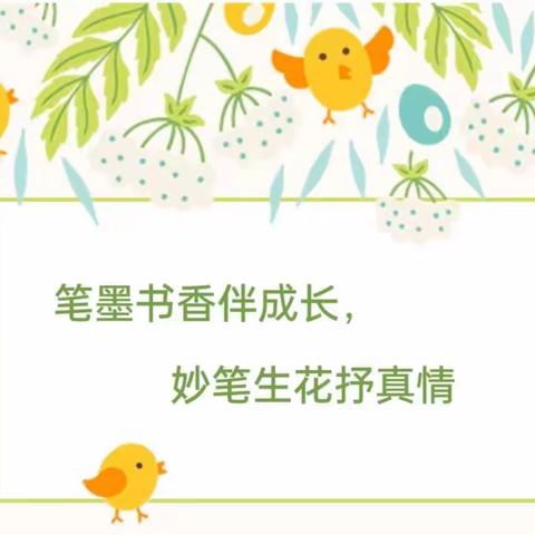 笔墨书香伴成长，妙笔生花抒真情——记第二小学作文大赛