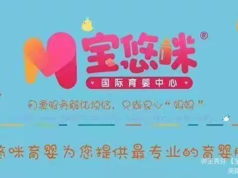 宝悠咪育婴师三组一周工作分享