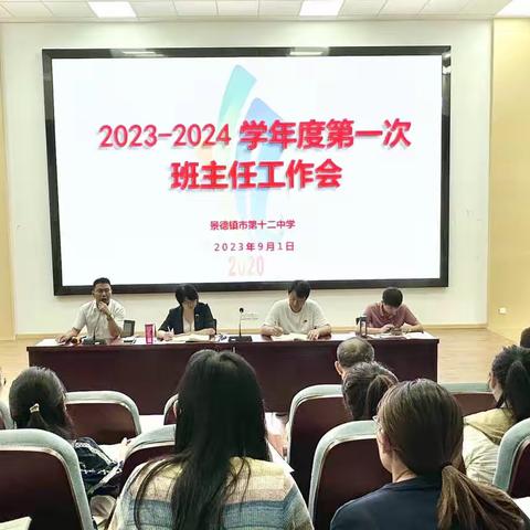 开学进行时，启航新征程——市十二中2023—2024学年度第一次班主任工作会（副本）