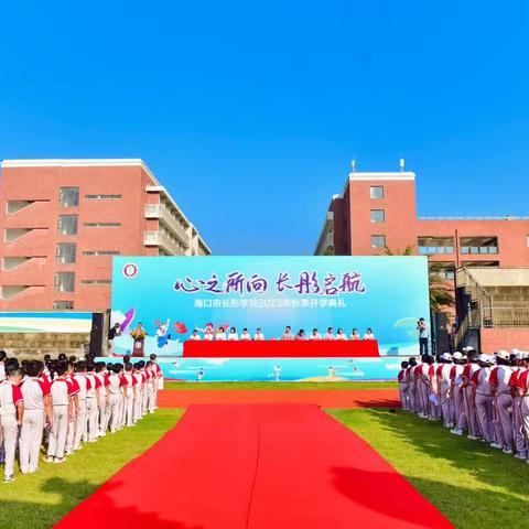 心之所向，长彤启航——海口市长彤学校2023年秋季开学典礼