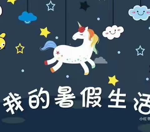 宁兴学校二四班杨诗涵的快乐假期