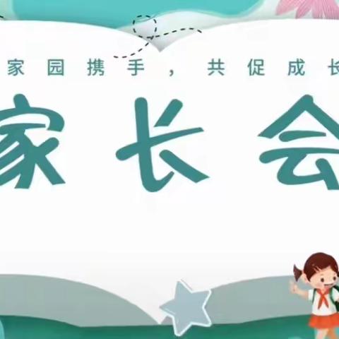 “用心陪伴 静待花开”宝塔区童之梦幼儿园开学家长会活动简报2023-09-01