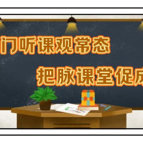 推门听课观常态 把脉课堂促成长——嫩江市源明湖学校推门课活动纪实