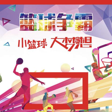 一年级1班🏀梦想起航