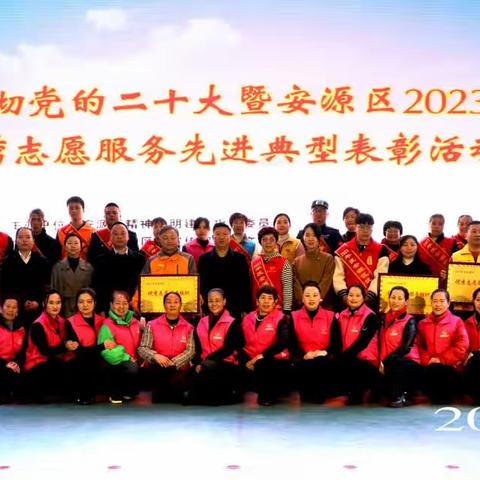 秉承志愿精神，弘扬时代新风—安源区2023年度优秀志愿服务先进典型表彰活动