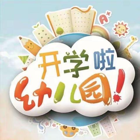 “爱在秋天里，最美开学季”———瑞安市马屿镇真善美幼儿园幼儿园开学啦