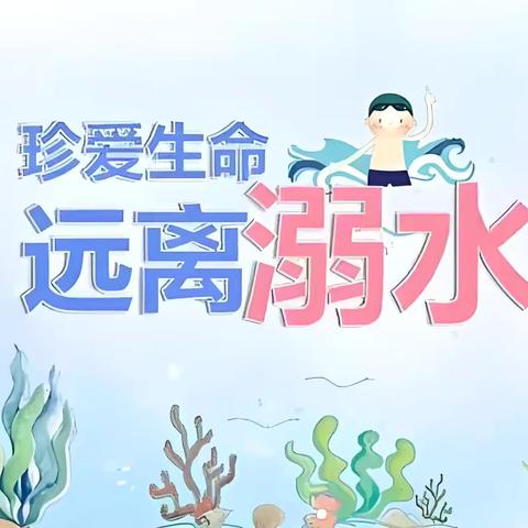 守护生命之舟，远离溺水之患——七五班常尼佳￼（副本）