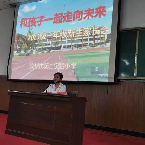 扬帆启航，迈出成长第一步——记滦州市第二实验小学一年级新生入学暨家长会