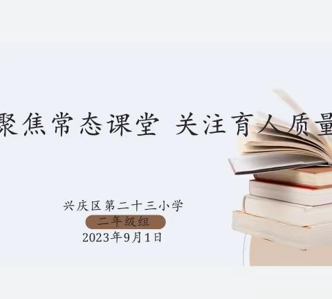 【尚实23·教学】“聚焦常态课堂，关注育人质量”二年级组教学推进会