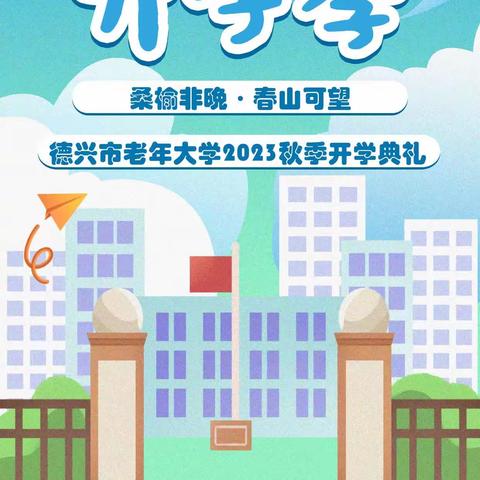 桑榆非晚，春山可望——德兴市老年大学2023年秋季学期开学了