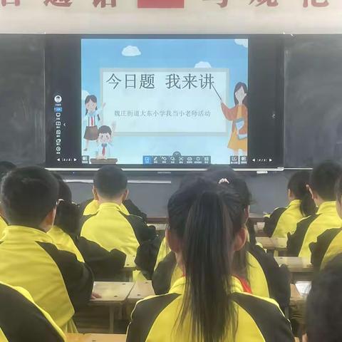 今日题、我来讲——魏庄街道大车东小学我当小老师活动