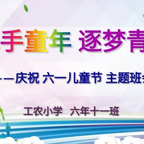 “挥手童年 逐梦青春” ——工农小学六年十一班庆祝六一儿童节主题班会