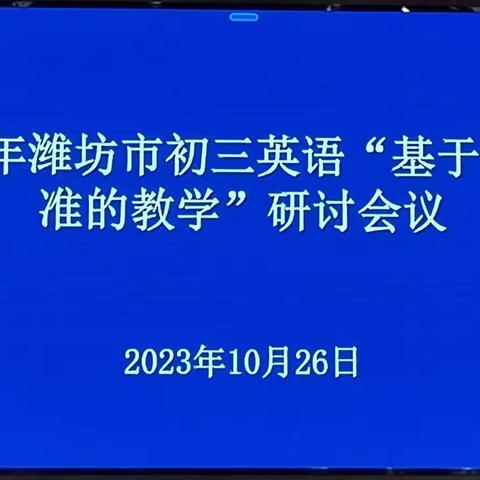 凝心聚力，“英”花绽放——2023年潍坊市初三英语“基于课程标准的教学”研讨会议