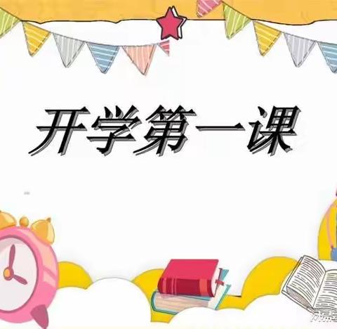 金江镇兴文村幼儿园———开学第一课