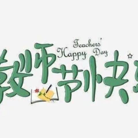 “暖暖教师节,浓浓师幼情”——兴文幼儿园教师节主题活动