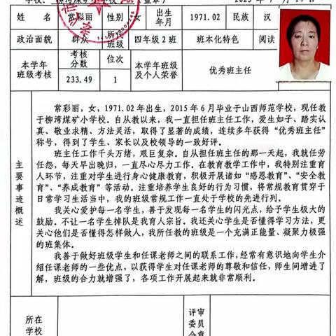 树师德 铸师魂 育新人——柳湾矿小学2022-2023年度卓越班主任常彩丽