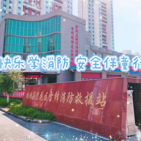 快乐学消防 安全伴童行