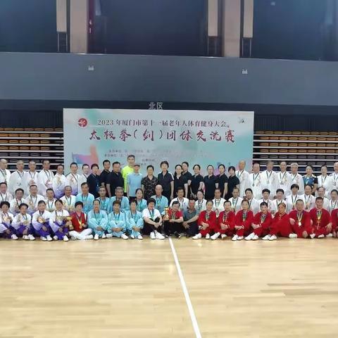 厦门市第十一届老年人体育健身大会太极拳剑团体交流比赛于2023年8月29日在厦门市体育中心综合比赛馆隆重举！