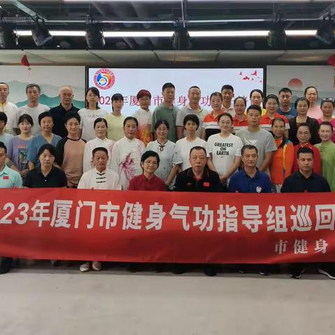 厦门市健身气功协会2023年健身气功骨干培训班于9.2在新华保险大厦隆重举行！