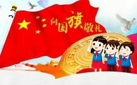 文明礼仪伴我行——银杏小学周一升旗仪式（二）