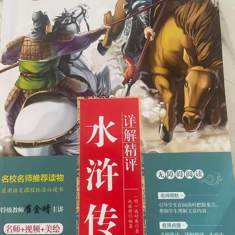 东盛小学六年五班张暄昊家庭读书会第186期《水浒传》